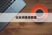 以太坊钱包教程(以太坊钱包官网下载)